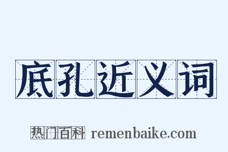 底孔近义词是什么意思的图片